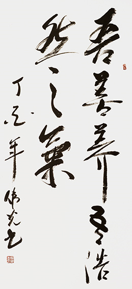郑伟光作品5《吾善养吾浩然之气》  规格：136cmX63cm